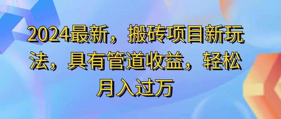 2024最近，搬砖收益新玩法，动动手指日入300+，具有管道收益-数智网创