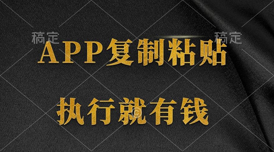 (9888期)两款APP，简单的粘贴复制，两分钟八元钱，无限做，执行就有收入-数智网创