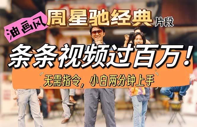 油画风格制作周星驰经典片段，短视频条条破百万播放。-数智网创