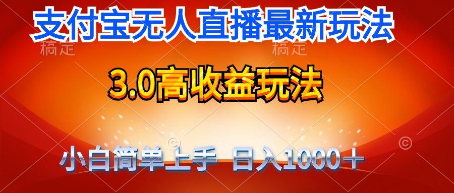 (9738期)最新支付宝无人直播3.0高收益玩法 无需漏脸，日收入1000＋-数智网创