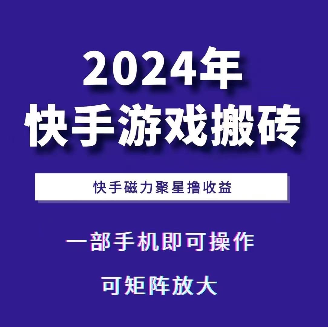 2024快手游戏搬砖 一部手机，快手磁力聚星撸收益，可矩阵操作-数智网创