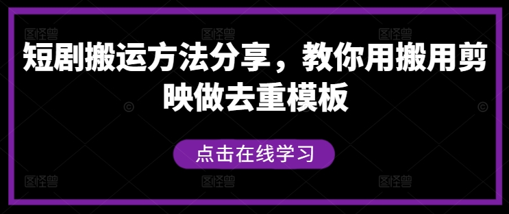 短剧搬运方法分享，教你用搬用剪映做去重模板-数智网创