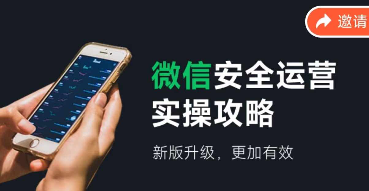 微信安全运营实操攻略，新版升级，更加有效-数智网创