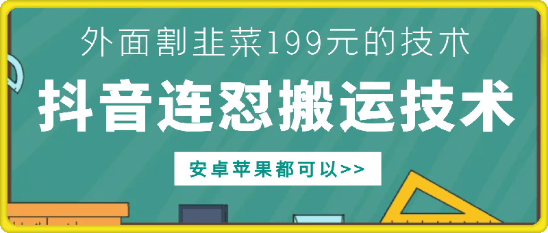 外面别人割199元DY连怼搬运技术，安卓苹果都可以-数智网创
