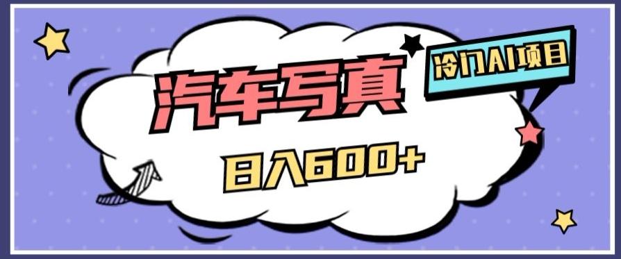 冷门AI项目，AI绘车汽车写真，轻轻松松日入500+【揭秘】-数智网创