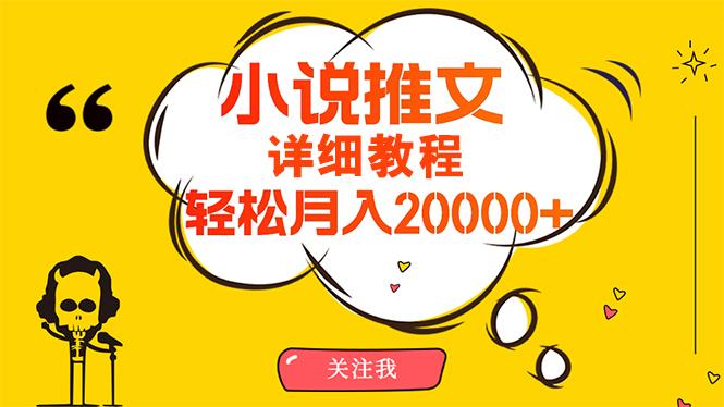 (10000期)简单操作，月入20000+，详细教程！小说推文项目赚钱秘籍！-数智网创
