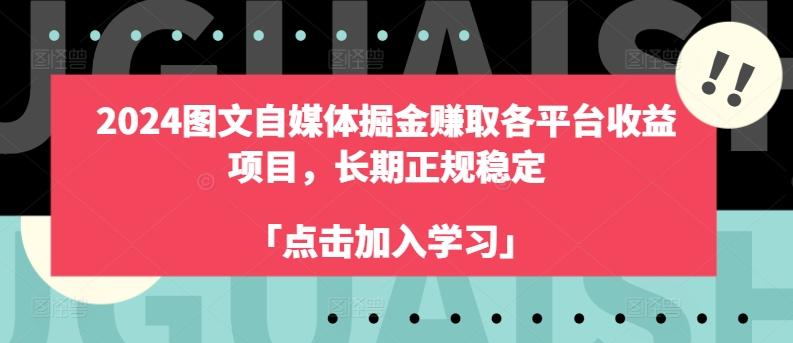 2024图文自媒体掘金赚取各平台收益项目，长期正规稳定-数智网创