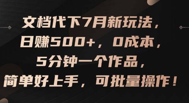 文档代下7月新玩法，日赚500+，0成本，5分钟一个作品，简单好上手，可批量操作【揭秘】-数智网创