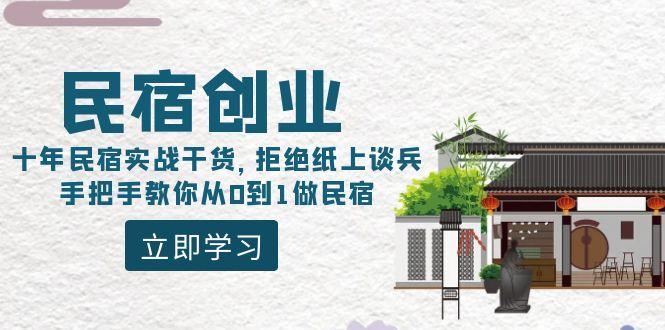 民宿创业：十年民宿实战干货，拒绝纸上谈兵，手把手教你从0到1做民宿-数智网创