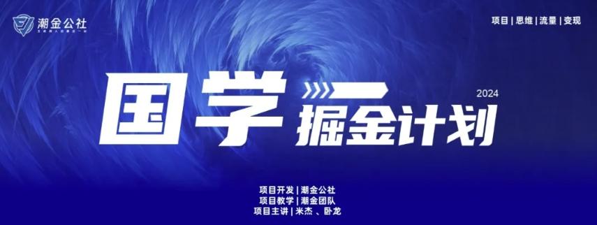 云起龙骧|15天纯利10W+，国学掘金计划玩法全网首次公开【揭秘】-数智网创