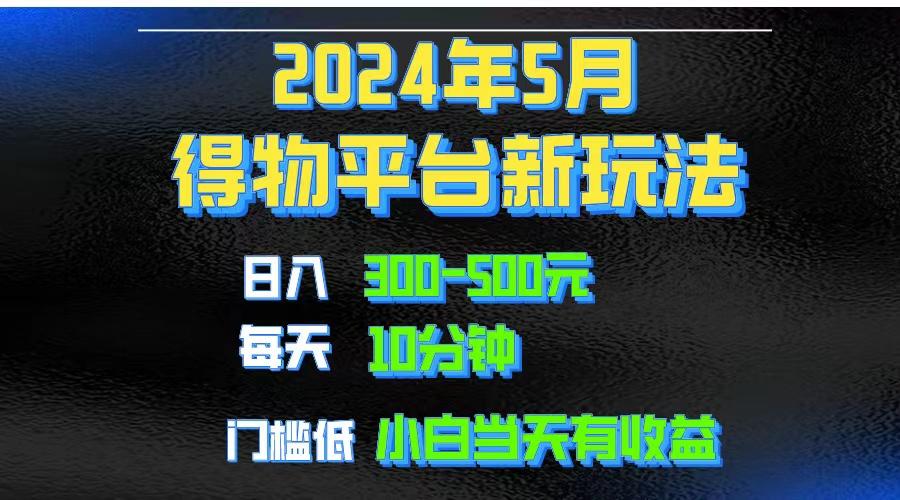 2024短视频得物平台玩法，去重软件加持爆款视频矩阵玩法，月入1w～3w-数智网创