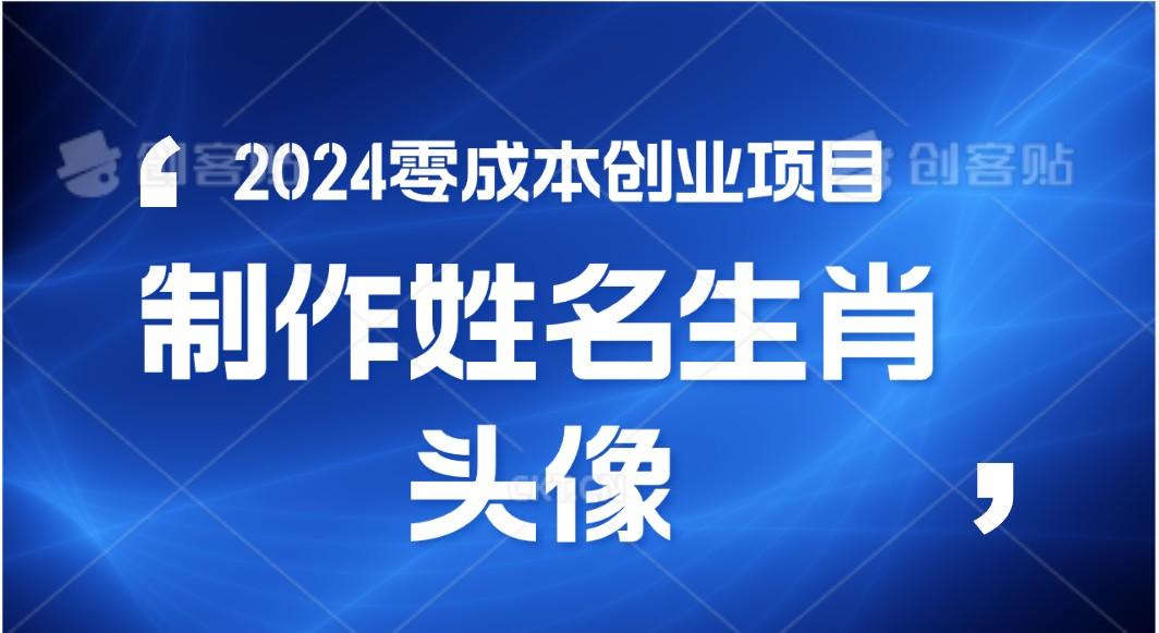 2024年零成本创业,快速见效,在线制作姓名、生肖头像,小白也能日入500+-数智网创