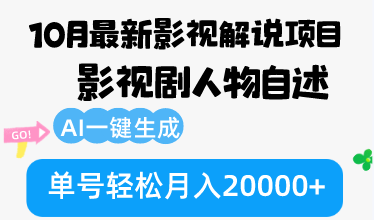 10月份最新影视解说项目,影视剧人物自述,AI一键生成 单号轻松月入20000+-数智网创