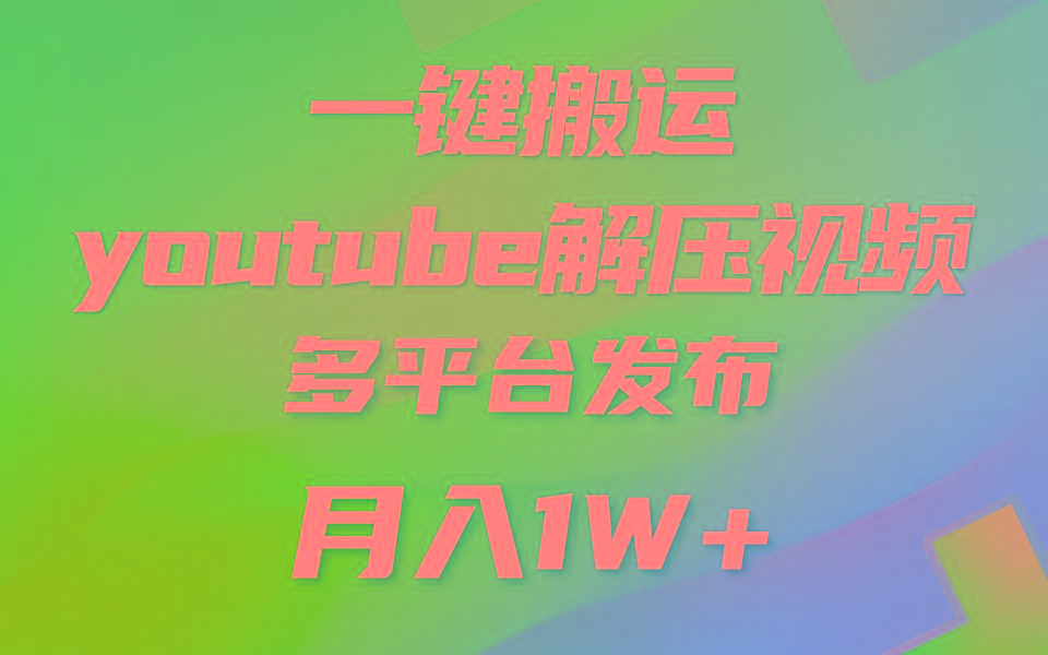 一键搬运YouTube解压助眠视频 简单操作月入1W+-数智网创