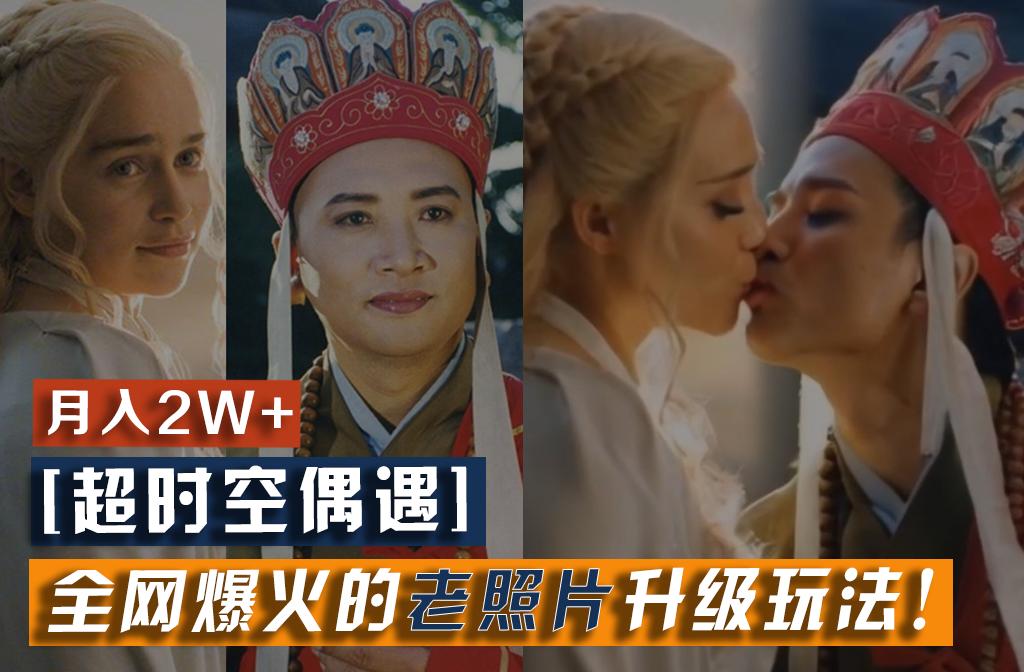 【超时空偶遇】全网爆火的老照片升级玩法！小白月入2w+，一部手机就可以搞定-数智网创