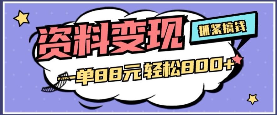 资料变现，一单88元轻松800+-数智网创