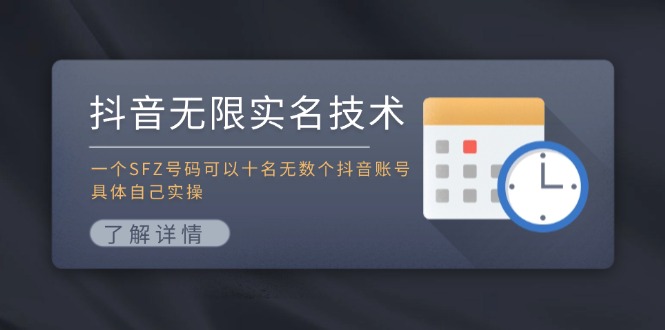 抖音无限实名技术：一个SFZ号码可以十名无数个抖音账号，具体自己实操-数智网创