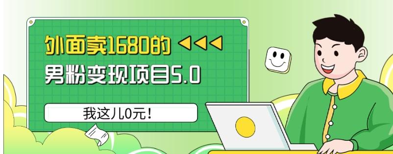 外面卖1680的男粉变现项目5.0，我这儿0元！-数智网创