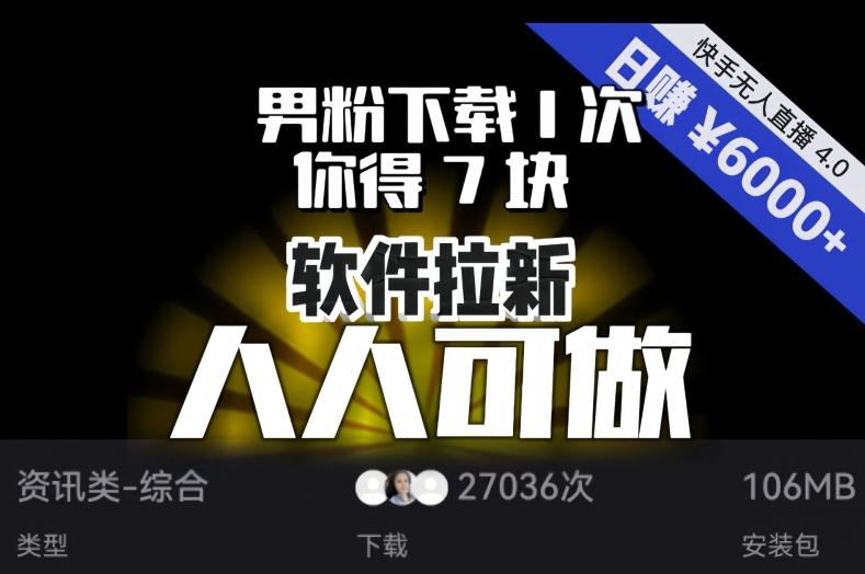 【软件拉新】男粉下载1次,你得7块,单号挂机日入6000+,可放大、可矩阵,人人可做!-数智网创