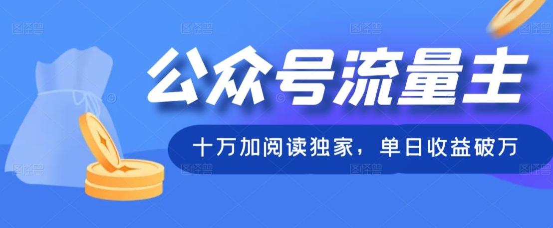 公众号流量主十万加阅读独家，单日收益破万-数智网创