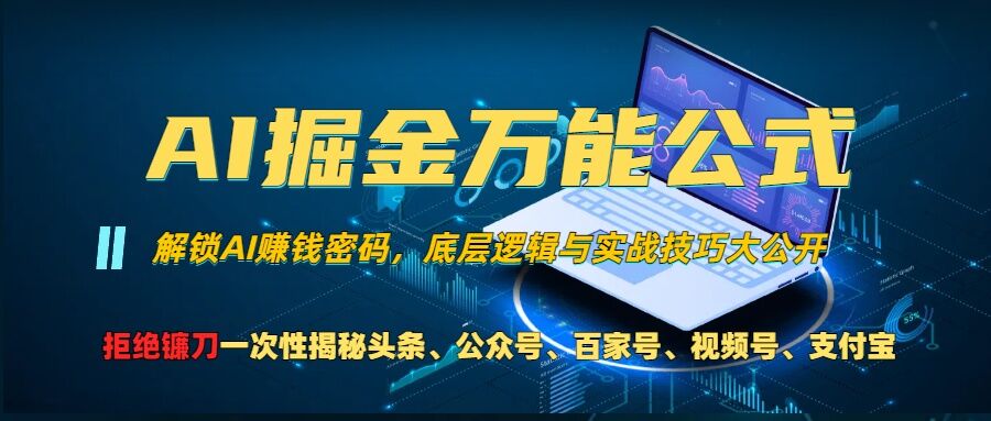 AI掘金万能公式!一个技术玩转头条、公众号流量主、视频号分成计划、支付宝分成计划,不要再被割韭菜【揭秘】-数智网创