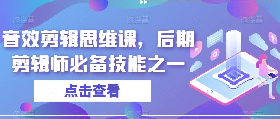 音效剪辑思维课，后期剪辑师必备技能之一-数智网创
