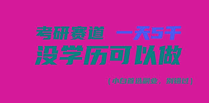 考研赛道一天5000+，没有学历可以做！-数智网创