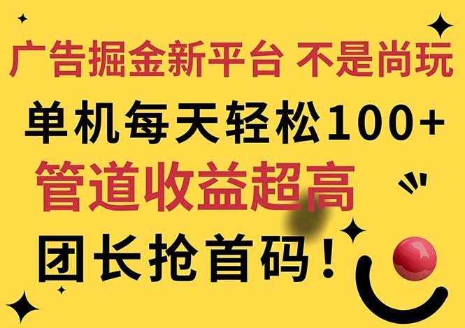 广告掘金新平台，不是尚玩！有空刷刷，每天轻松100+，团长抢首码-数智网创