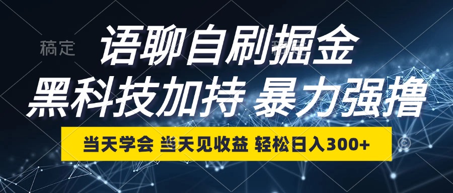 语聊自刷掘金，当天学会，当天见收益，轻松日入300+-数智网创