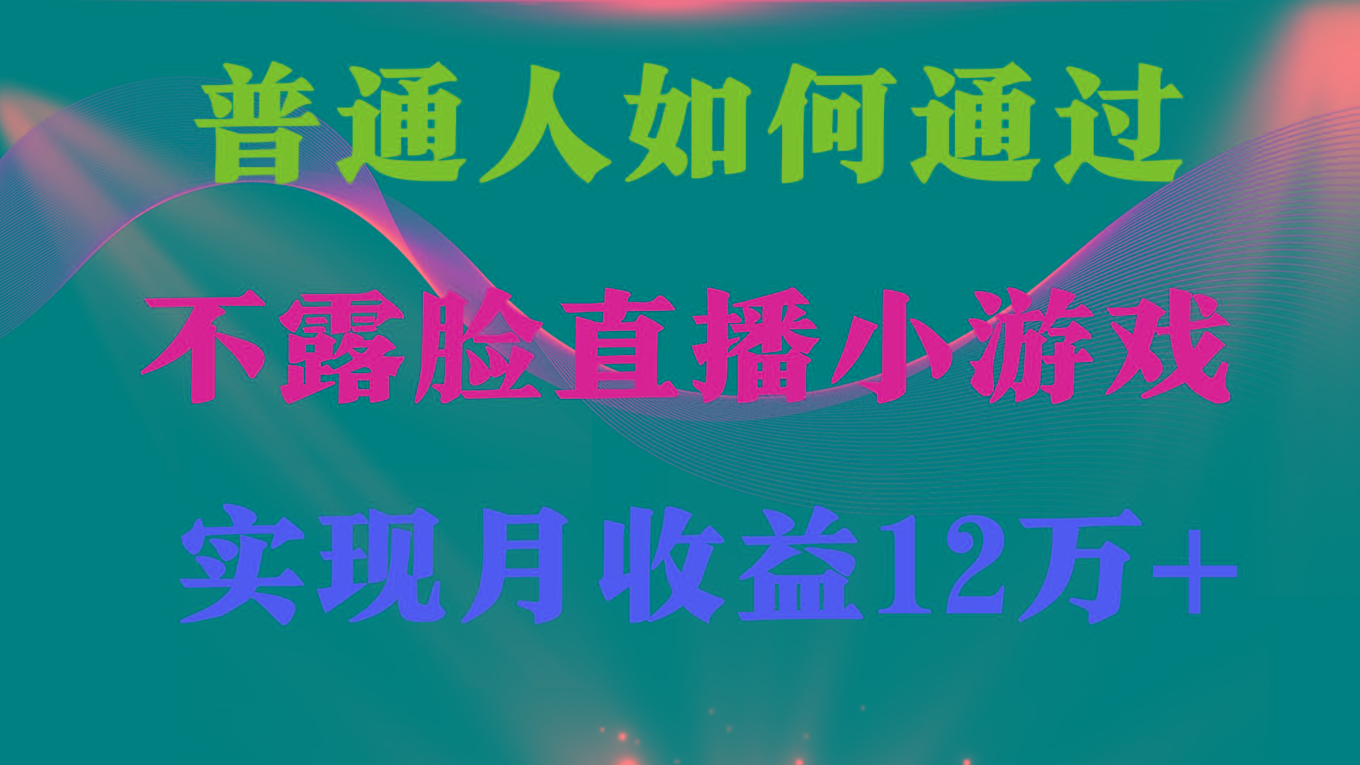 (9661期)普通人逆袭项目 月收益12万+不用露脸只说话直播找茬类小游戏 收益非常稳定-数智网创