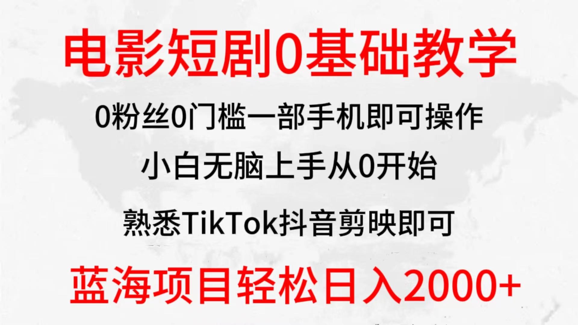 (9858期)2024全新蓝海赛道，电影短剧0基础教学，小白无脑上手，实现财务自由-数智网创