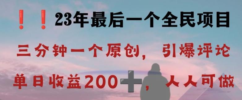 反向演绎详解，引爆评论区，每日稳稳收益200+，2023最后一个全民项目【揭秘】-数智网创