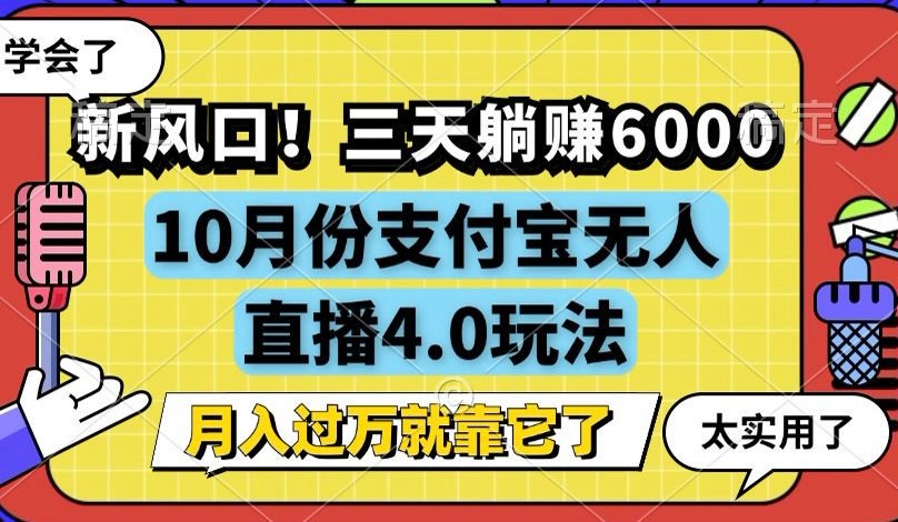 新风口！三天躺赚6000，支付宝无人直播4.0玩法，月入过万就靠它-数智网创