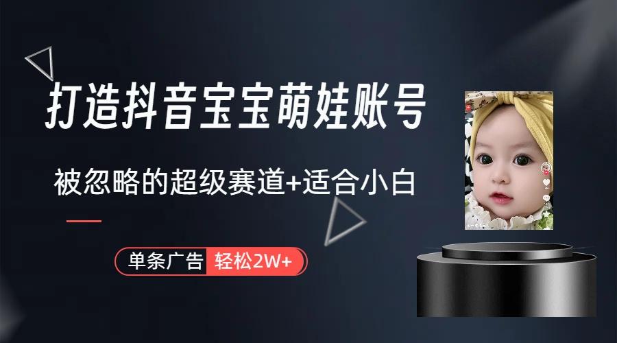 副业兼职最好的选择，打造抖音萌娃账号，一条广告轻松上万(教程+素材-数智网创