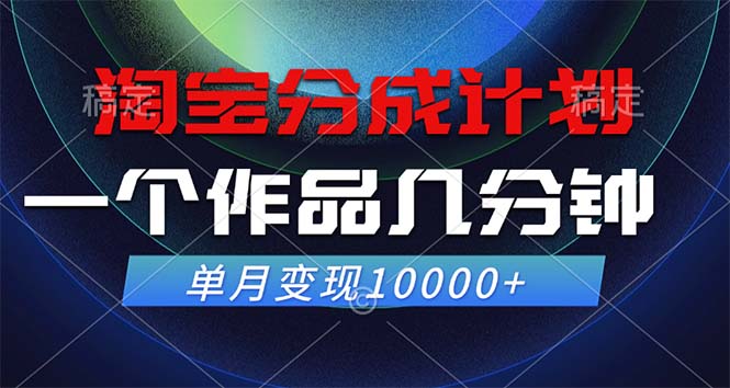 淘宝分成计划，一个作品几分钟， 单月变现10000+-数智网创