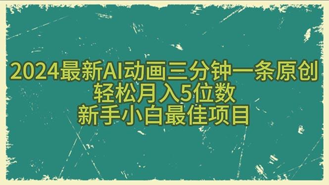 2024最新AI动画三分钟一条原创，轻松月入5位数，新手小白最佳项目-数智网创