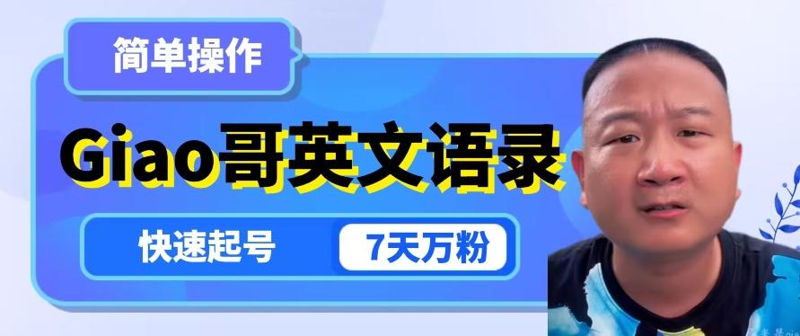 云天Giao哥英文语录变现，简单操作，快速起号，7天万粉-数智网创