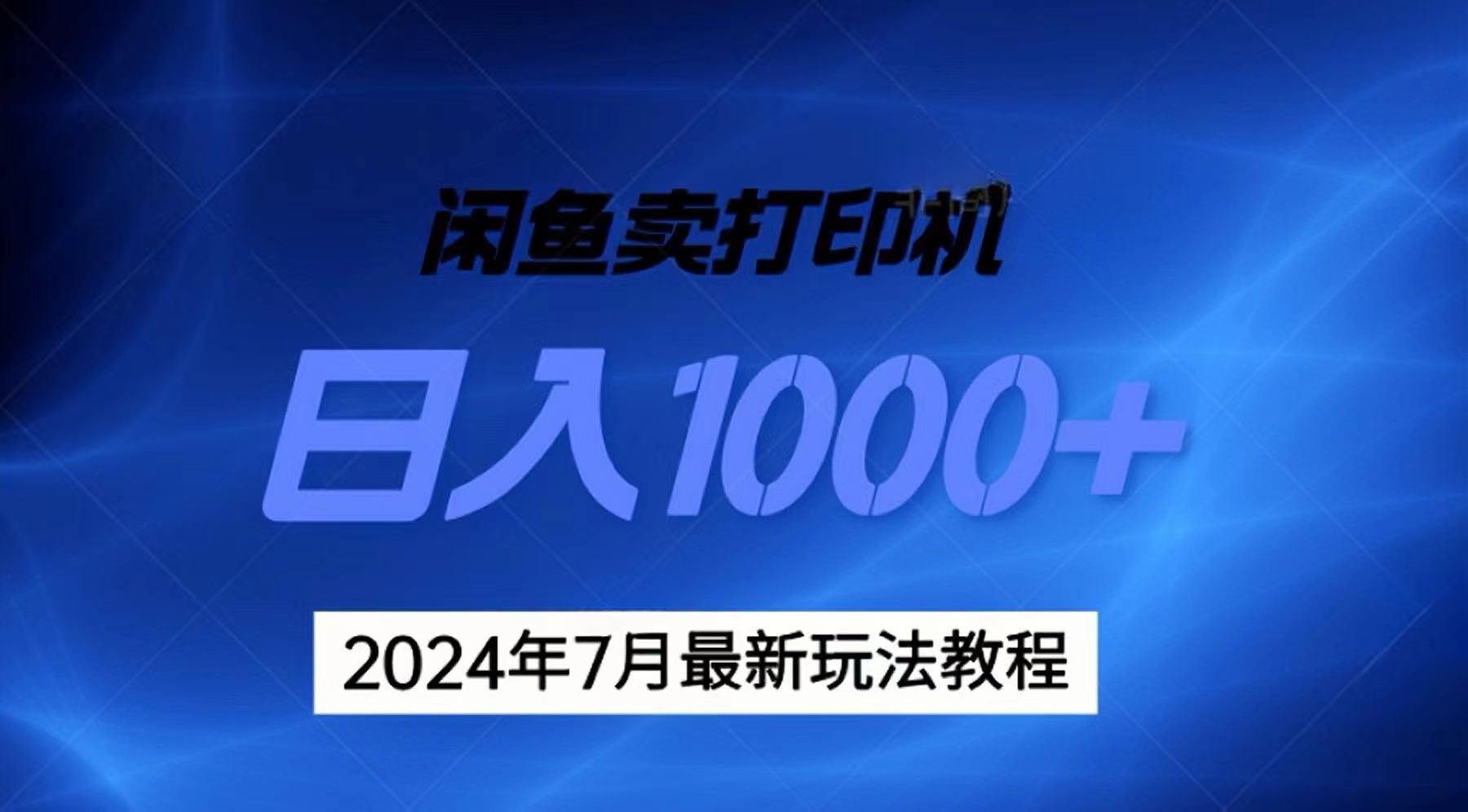 2024年7月打印机以及无货源地表最强玩法，复制即可赚钱 日入1000+-数智网创