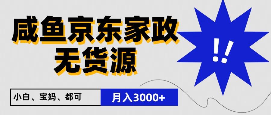 闲鱼无货源京东家政，一单20利润，轻松200+，免费教学，适合新手小白-数智网创
