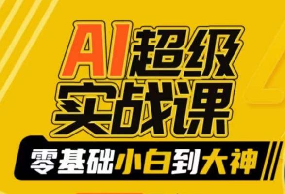 AI超级实战课：零基础小白到大神，掌握ai绘画玩法与变现-数智网创