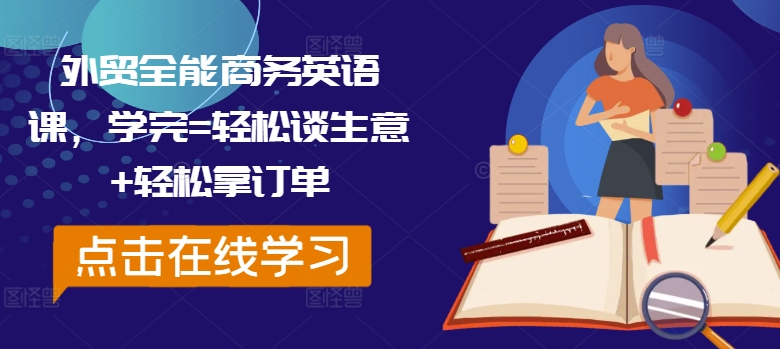 外贸全能商务英语课，学完=轻松谈生意+轻松拿订单-数智网创