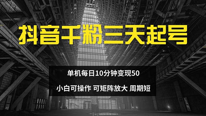 抖音千粉计划三天起号 单机每日10分钟变现50 小白就可操作 可矩阵放大-数智网创
