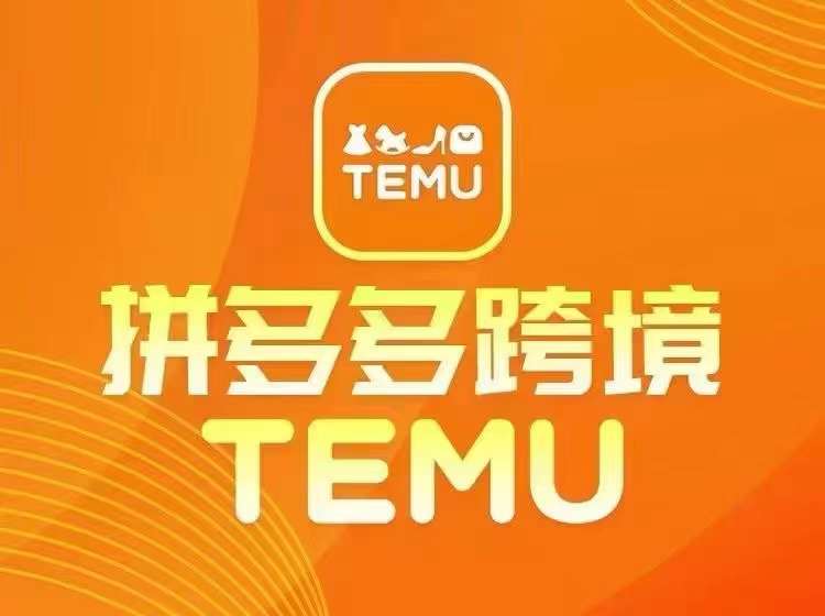 最新TEMU拼多多跨境教程，开店、运营、选品-数智网创