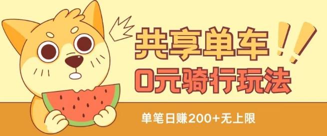 共享单车0元骑行无限薅羊毛玩法，不需要花一分钱，自用，售卖项目均可【揭秘】-数智网创