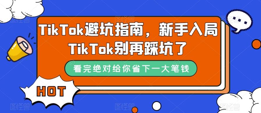 TikTok避坑指南,新手入局TikTok别再踩坑了-数智网创
