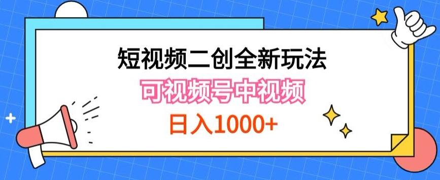 实操短视频二创全新玩法,可做视频号计划者分成与中视频,可打造长期IP【揭秘】-数智网创
