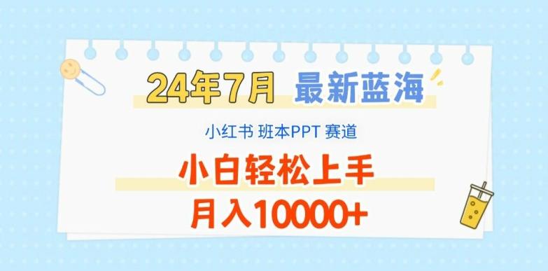 2024年7月最新蓝海赛道，小红书班本PPT项目，小白轻松上手，月入1W+【揭秘】-数智网创