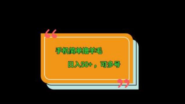 手机简单撸羊毛、日入50+，可多号-数智网创