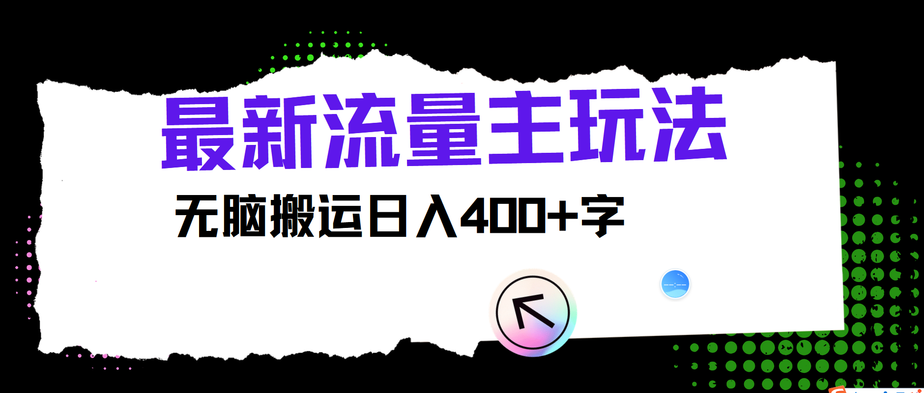 最新公众号流量主玩法,无脑搬运日入400+-数智网创