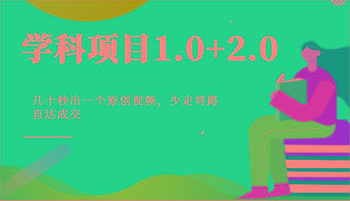 学科项目1.0+2.0：几十秒出一个原创视频，少走弯路直达成交！-数智网创